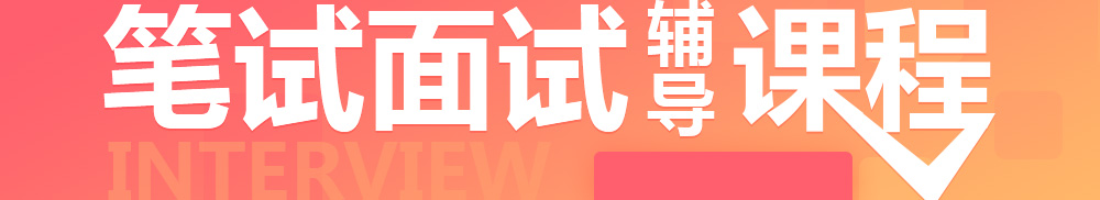 匯川區(qū)國企招聘筆試面試輔導(dǎo)課程