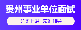 2021貴州事業(yè)單位面試培訓(xùn)課程