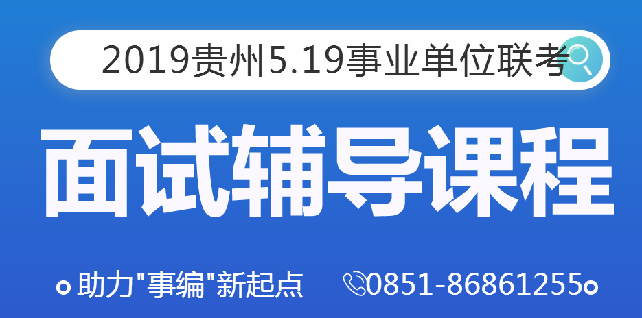 2019年貴州5.19事業(yè)單位面試培訓(xùn)課程