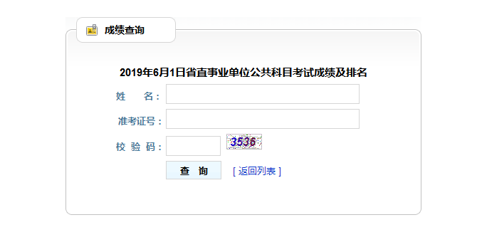 2019年6月1日省直事業(yè)單位招聘公共科目考試筆試成績及排名查詢入口
