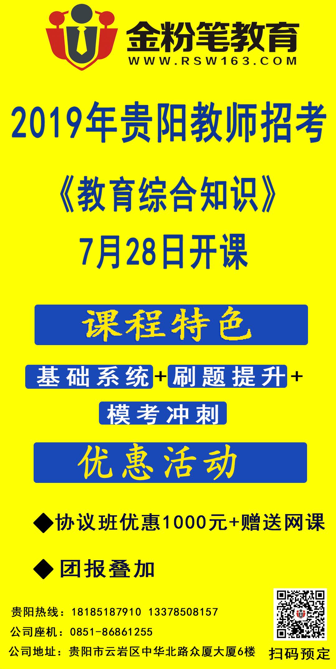 2019年貴陽教師招聘考試筆試課程