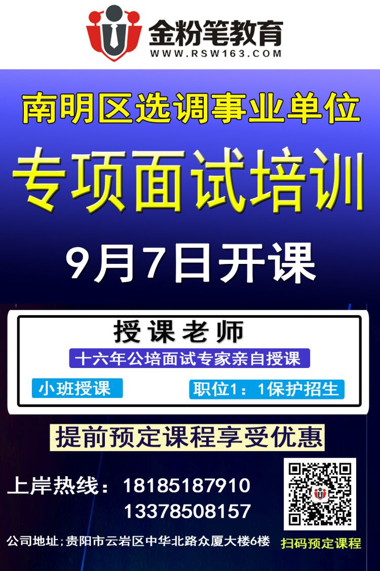 2019年南明區(qū)事業(yè)單位選調(diào)面試班