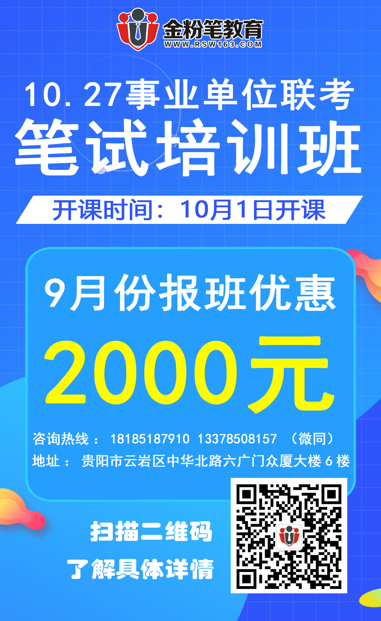 貴州10.27事業(yè)單位聯(lián)考筆試培訓(xùn)課程