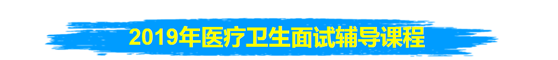 2020年貴州醫(yī)療衛(wèi)生招聘面試培訓(xùn)課程