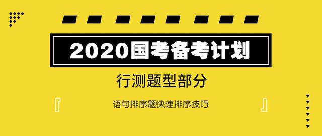 2020國考行測：語句排序題如何快速選擇？