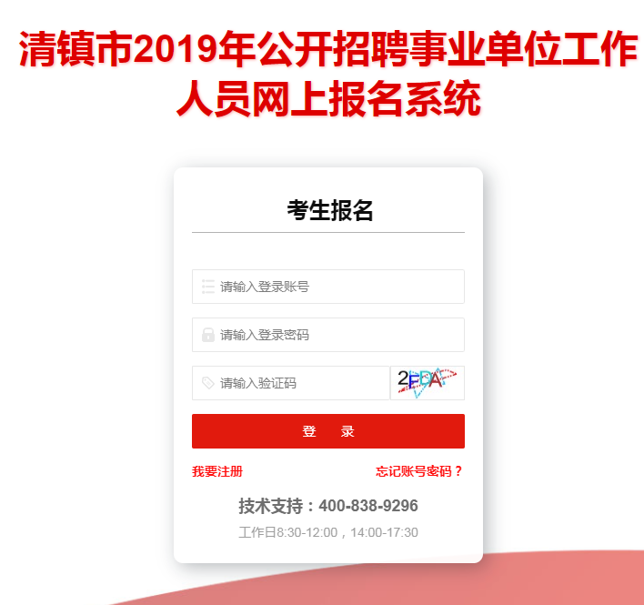 2019年清鎮(zhèn)市事業(yè)單位招聘報(bào)名入口