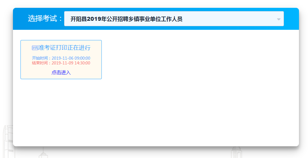 2019年開陽事業(yè)單位準考證打印入口