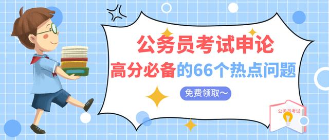 2020國(guó)考省考公務(wù)員考試預(yù)測(cè)熱點(diǎn)整理：綠色發(fā)展與生態(tài)文明建設(shè)