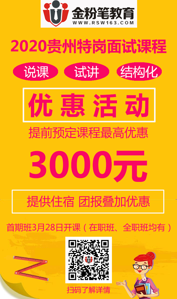 2020年貴州特崗教師招考面試培訓(xùn)課程