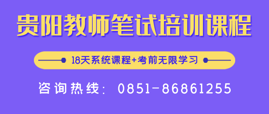 2020年貴陽中小學(xué)、幼兒教師招聘報(bào)名入口