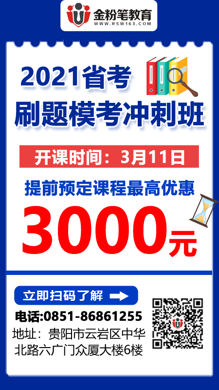 2021年貴州公務(wù)員招聘筆試培訓(xùn)班