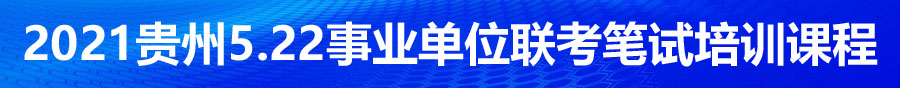 2021年貴州省考事業(yè)單位筆試培訓機構(gòu)