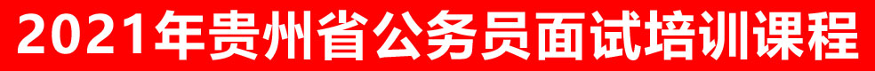 2021年貴州省省考面試培訓(xùn)課程