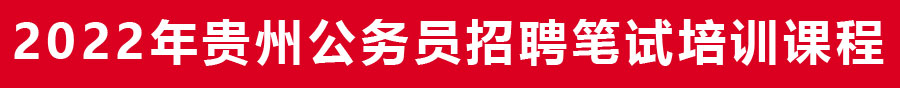 2021年貴州省考事業(yè)單位筆試培訓機構